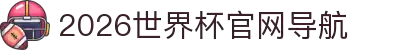 2026世界杯官网导航—官方入口、比赛赛程与实时比分